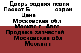  Дверь задняя левая Пассат Б6 Passat B6 седан › Цена ­ 14 000 - Московская обл., Москва г. Авто » Продажа запчастей   . Московская обл.,Москва г.